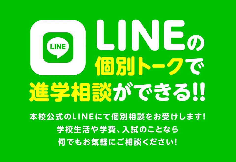 LINEの個別トークで進学相談ができる