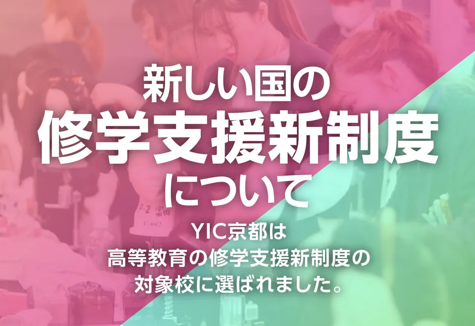 新しい国の就学支援制度について